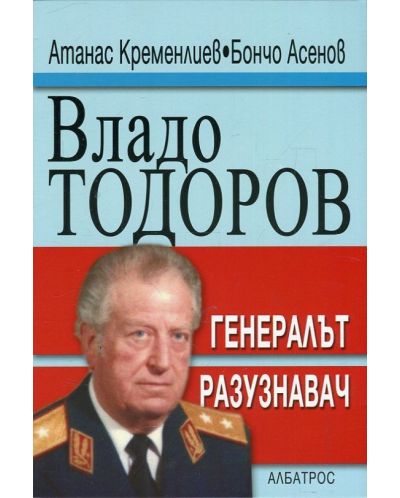 Владо Тодоров – генералът разузнавач - 1