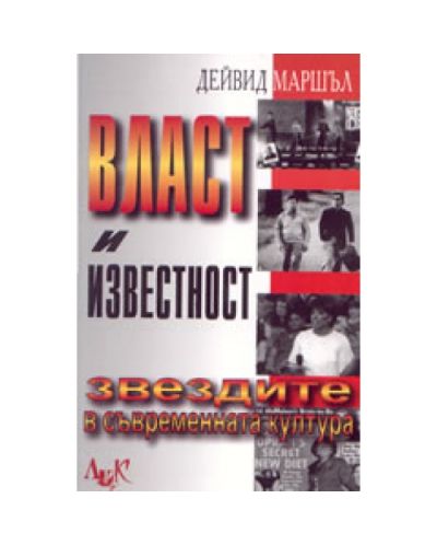 Власт и известност
