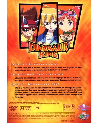 Властелинът на динозаврите 4: Отряд Алфа (DVD) - 2