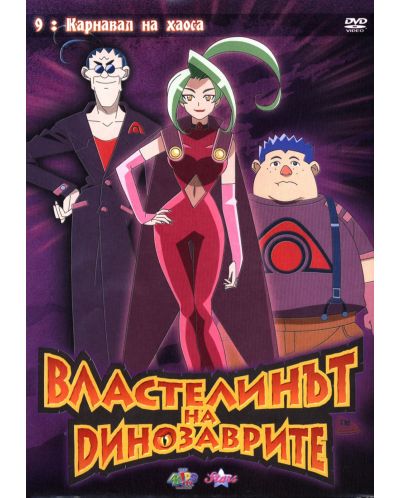 Властелинът на динозаврите 9: Карнавал на хаоса (DVD)