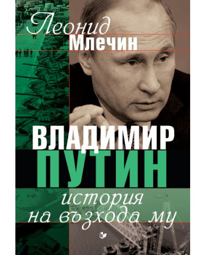 Владимир Путин - история на възхода му - 1