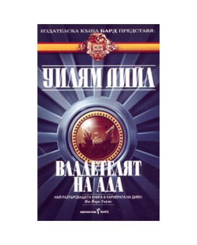 Владетелят на ада