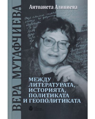 Вера Мутафчиева - между литературата, историята, политиката и геополитиката - 1