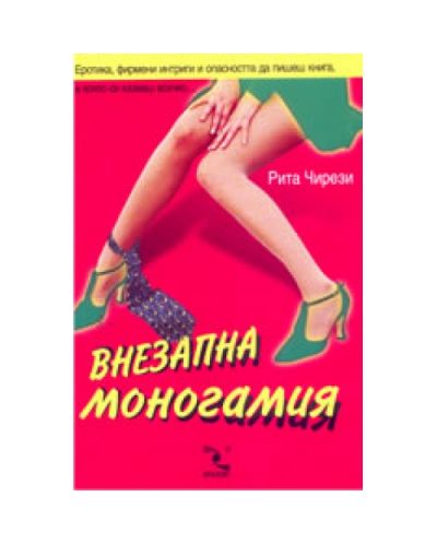 Внезапна моногамия