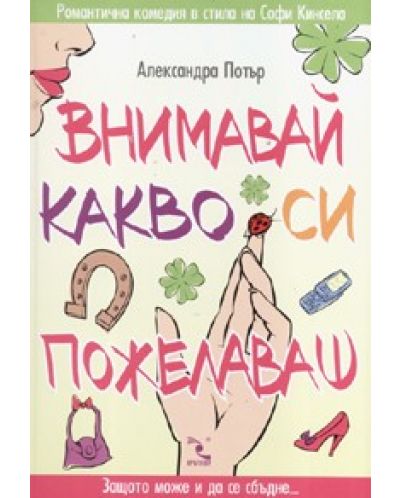 Внимавай какво си пожелаваш