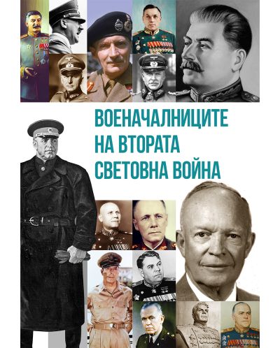 Военачалниците на Втората световна война (Второ издание) - 1