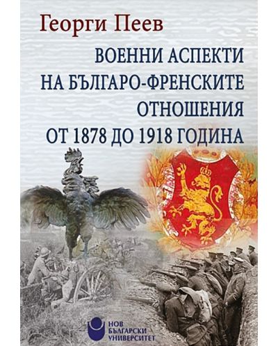 Военни аспекти на българо-френските отношения от 1878 до 1918 година - 1