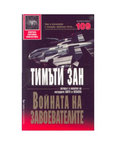 Войната на завоевателите