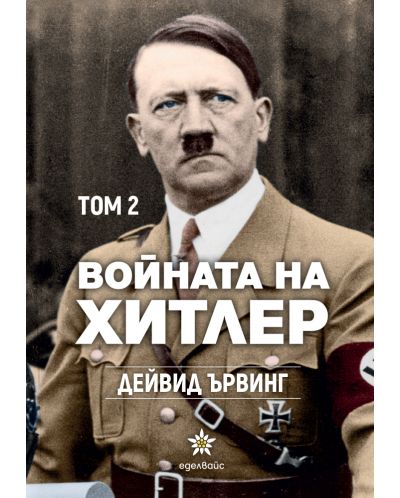 Войната на Хитлер - том 2 - 1