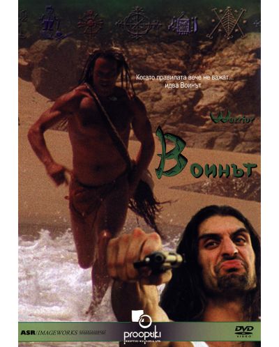 Войнът (DVD)