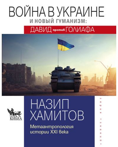 Война в Украине и новый гуманизм: Давид против Голиафа - 1