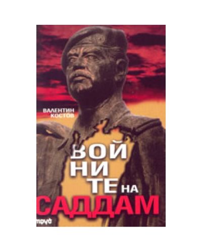 Войните на Саддам