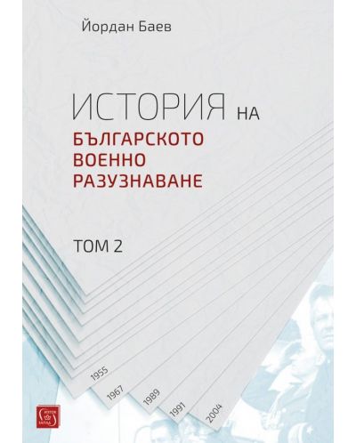История на българското военно разузнаване – том 2 - 1