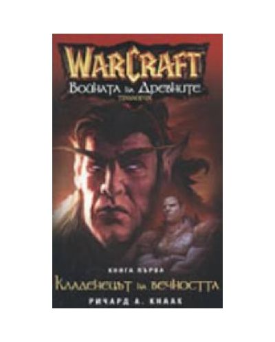 Войната на древните - книга 1: Кладенецът на вечността