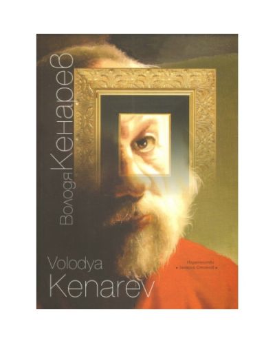 Володя Кенарев. Албум
