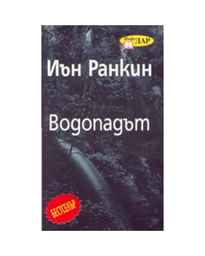 Водопадът