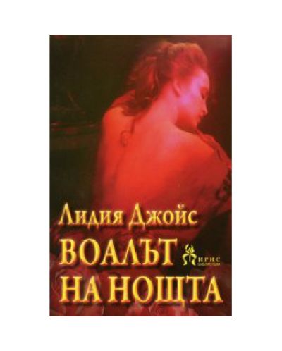 Воалът на нощта