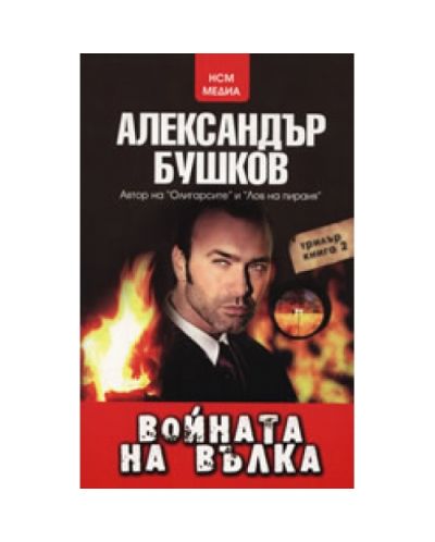 Войната на вълка