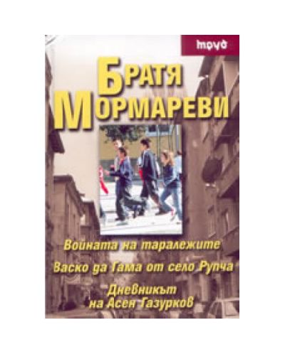 Войната на таралежите. Васко да Гама от село Рупча. Дневникът на Асен Газурков