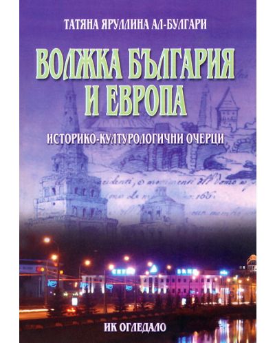 Волжка България и Европа: Историко-културологични очерци - 1