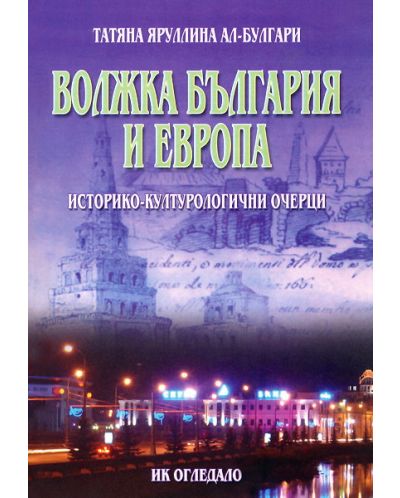 Волжка България и Европа: Историко-културологични очерци