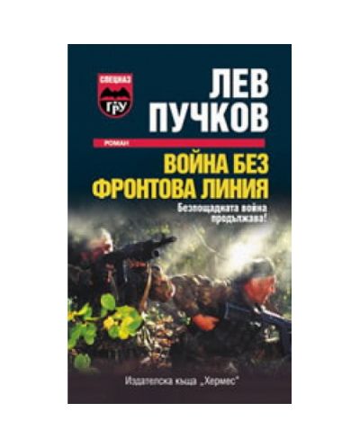 Война без фронтова линия