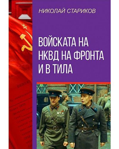 Войската на НКВД на фронта и в тила - 1