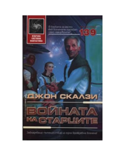 Войната на старците