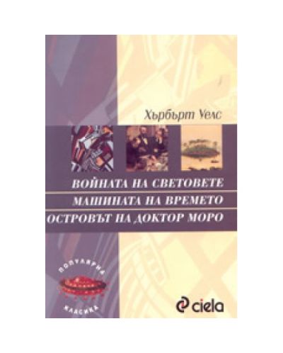 Войната на световете. Машината на времето. Островът на доктор Моро