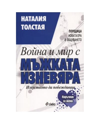 Война и мир с мъжката изневяра