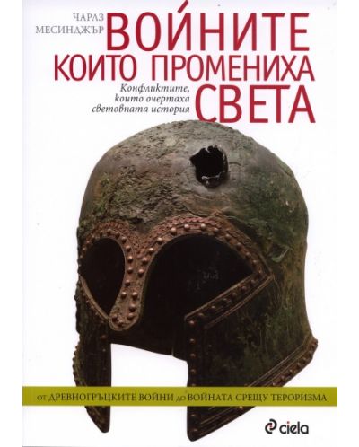 Войните, които промениха света