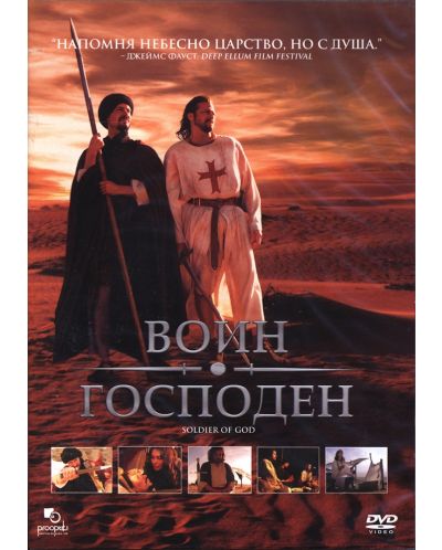 Воин господен (DVD) - 1