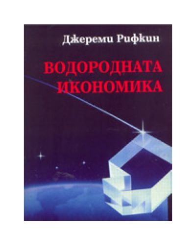 Водородната икономика