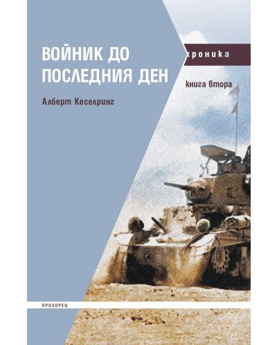 Войник до последния ден - книга 2 - 1