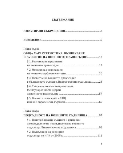 Военно правосъдие в Република България - 2