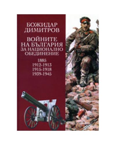 Войните на България за национално обединение (твърди корици)
