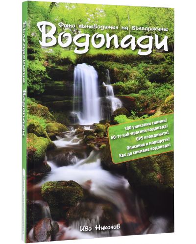 Фото пътеводител на българските водопади - 1