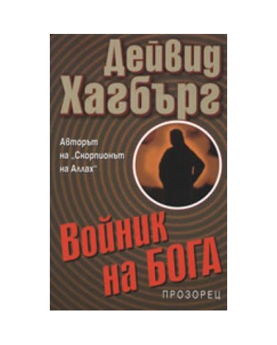 Войник на бога