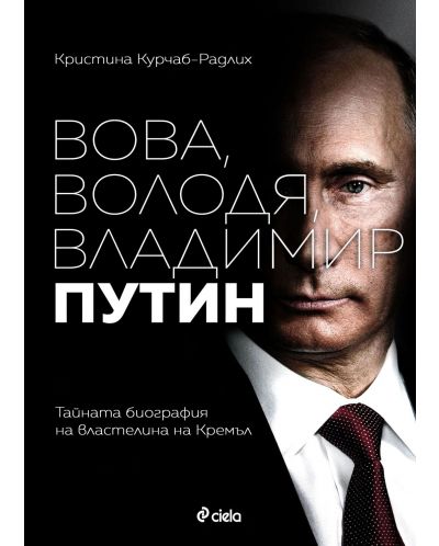 Вова, Володя, Владимир Путин (Е-книга) - 1