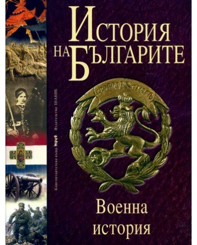 История на българите 5: Военна история (твърди корици) - 1