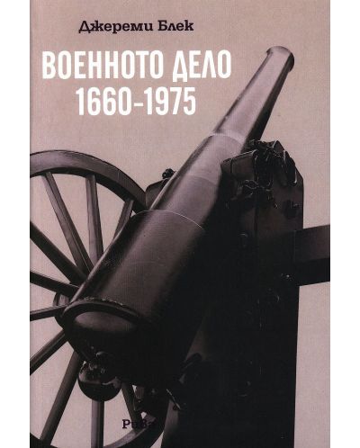 Военното дело (1660-1975) - 1
