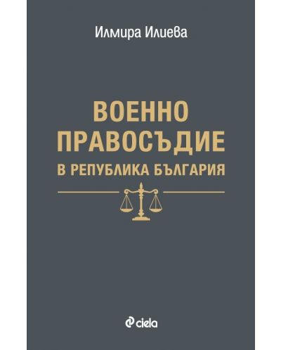 Военно правосъдие в Република България - 1