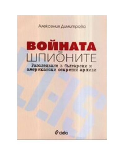Войната на шпионите