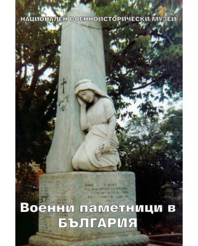 Военни паметници в България - 1