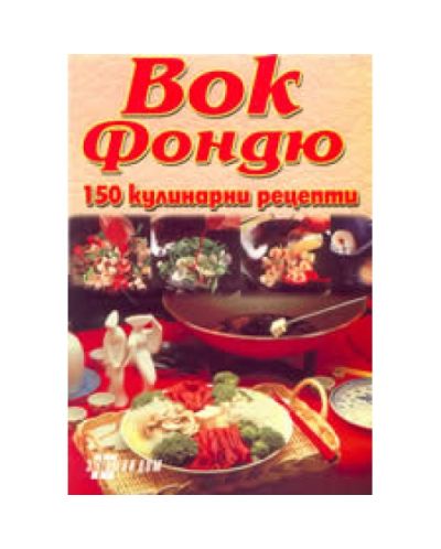 Вок Фондю - 150 кулинарни рецепти