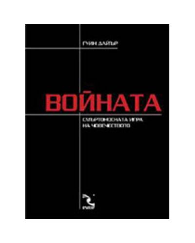 Войната (твърди корици)