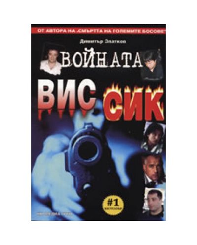 Войната ВИС - СИК