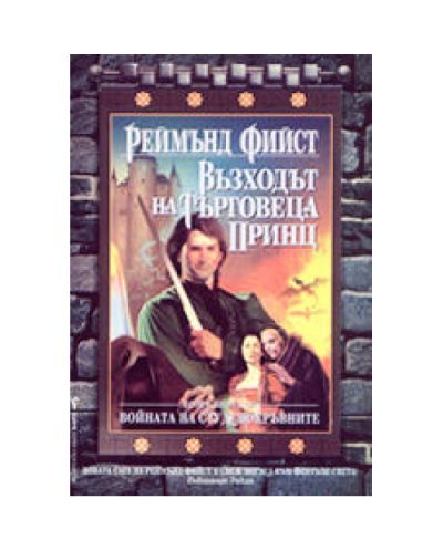 Войната на търговеца принц