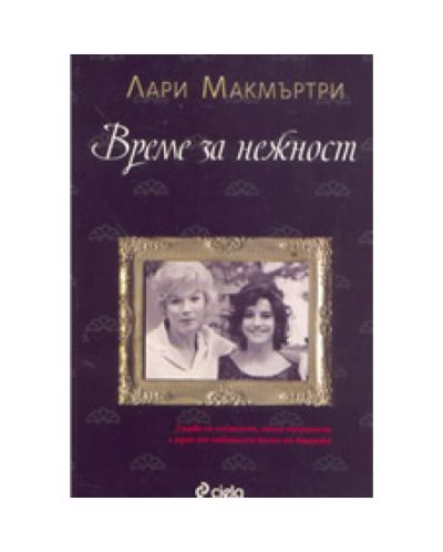 Време за нежност
