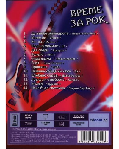 БГ Караоке- Време за рок (DVD) - 2